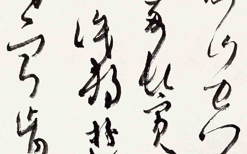 书法作品11高清_书法作品11张旭光高清_张旭光书法作品11高清_张旭光_当代