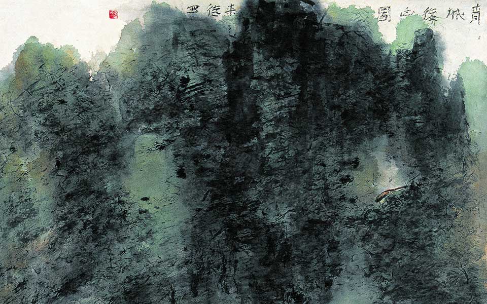 水墨作品 青城后山图高清