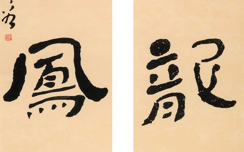 如龙似凤 四言联 四言联高清_如龙似凤 四言联 四言联杜萌若高清_杜萌若如龙似凤 四言联 四言联高清_杜萌若_当代