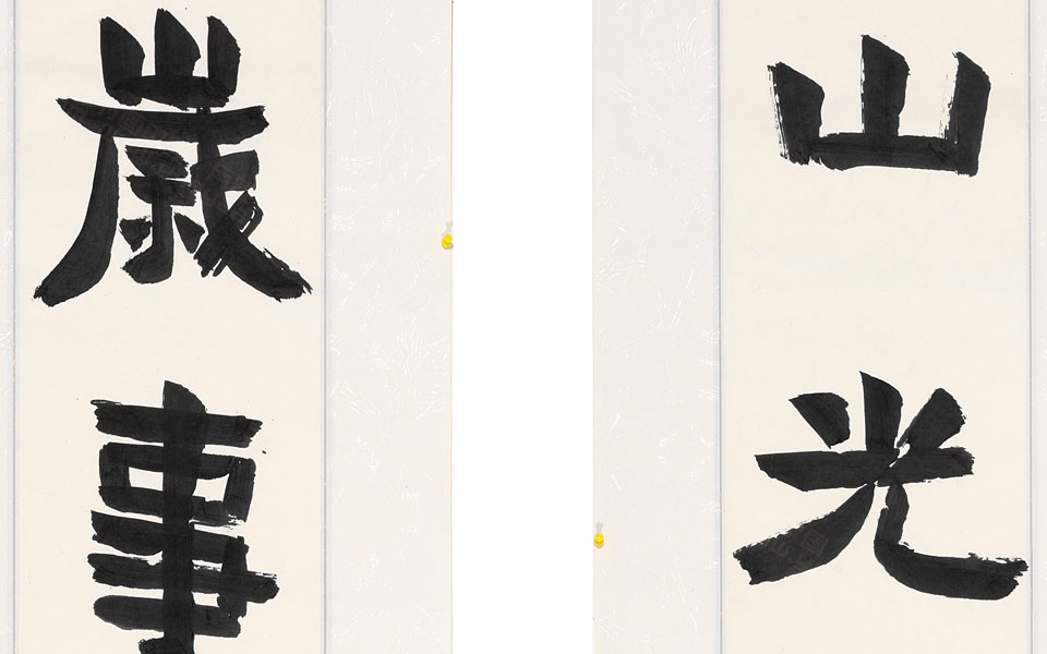 山光岁月楷书联8尺高清_山光岁月楷书联8尺刘成高清_刘成山光岁月楷书联8尺高清_刘成_当代
