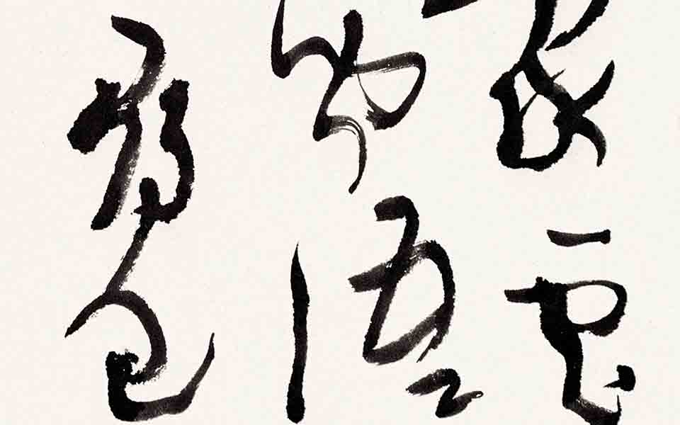书法作品34高清_书法作品34张旭光高清_张旭光书法作品34高清_张旭光_当代