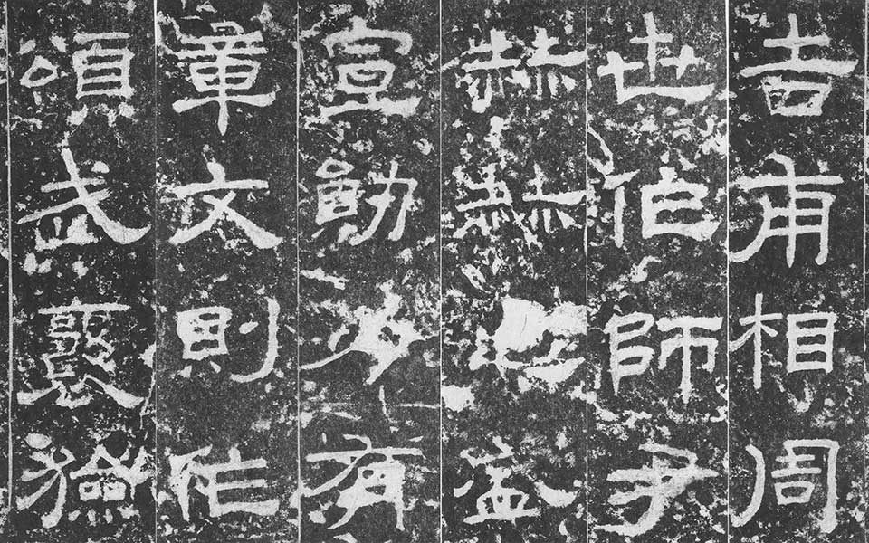 尹宙碑高清