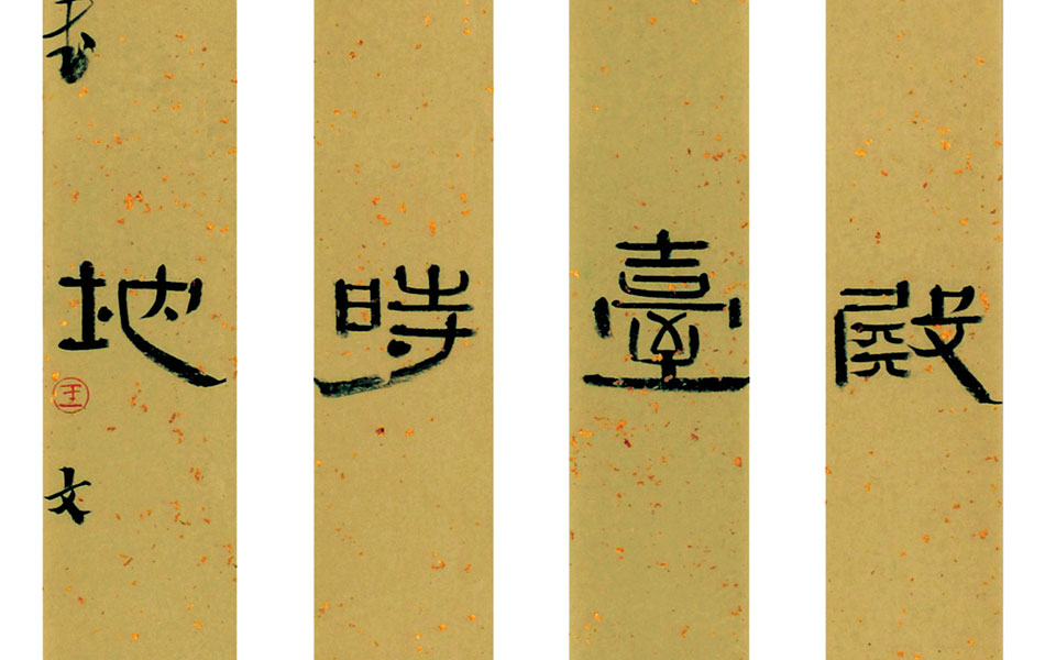 四条屏高清_四条屏王文英高清_王文英四条屏高清_王文英_当代