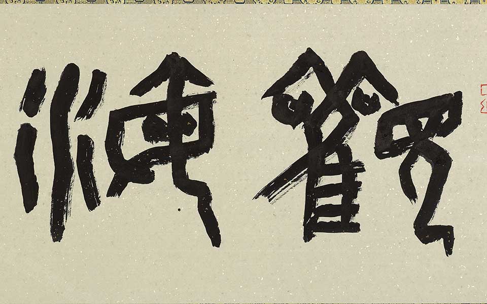 金文观海听涛高清_金文观海听涛刘成高清_刘成金文观海听涛高清_刘成_当代