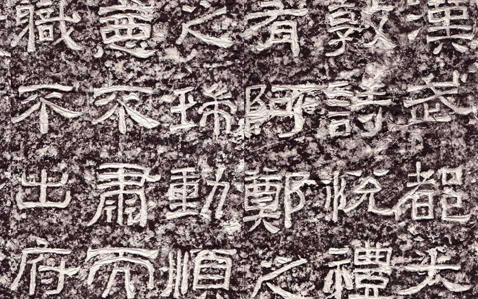 西狭颂高清