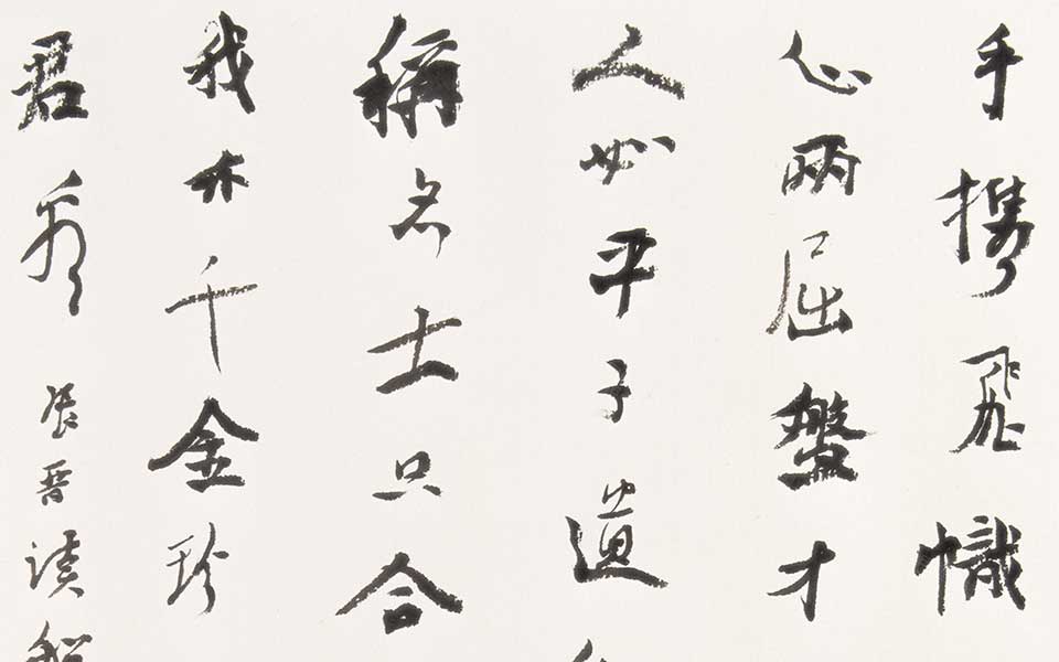 书法作品 张晋读张船山诗高清