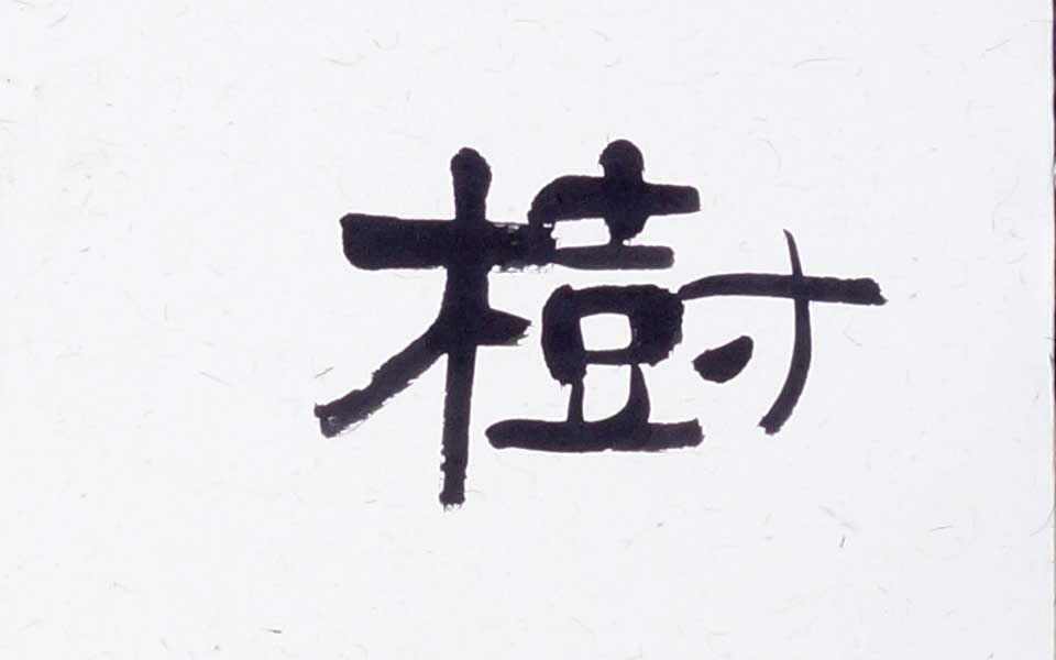 2013哈尔滨师范美术学院毕业展作品 贾云昊 隶书条屏右180cm×30cm×3高清