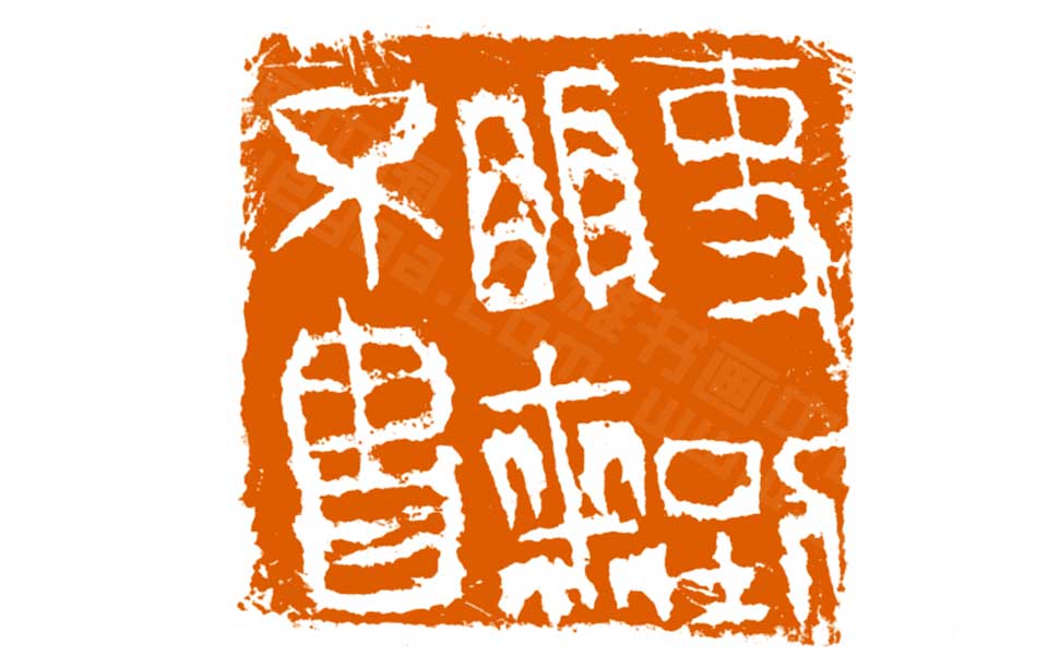 篆刻作品高清_曾翔篆刻作品高清_篆刻作品曾翔高清_曾翔_当代