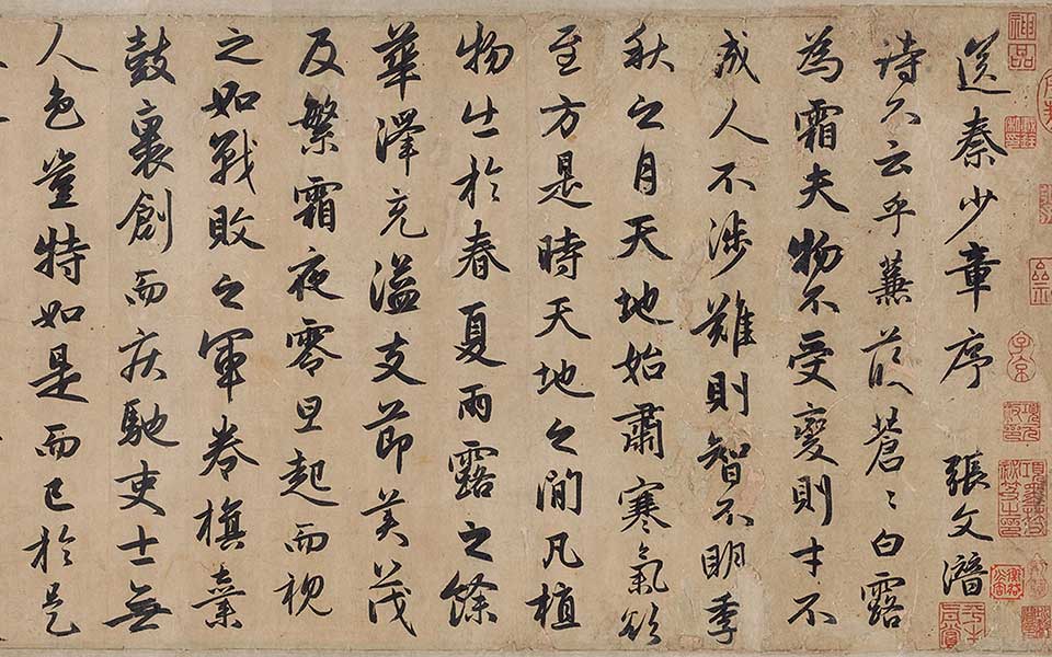 行书送秦少章序卷 赵孟頫 元代