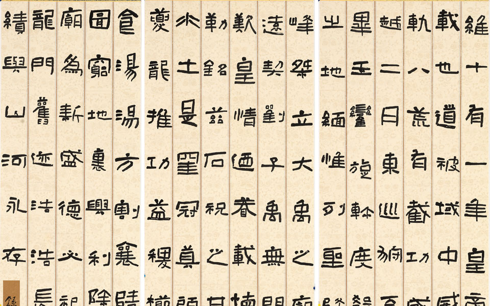 砥柱铭跋隶书3屏2高清_砥柱铭跋隶书3屏2刘成高清_刘成砥柱铭跋隶书3屏2高清_刘成_当代 