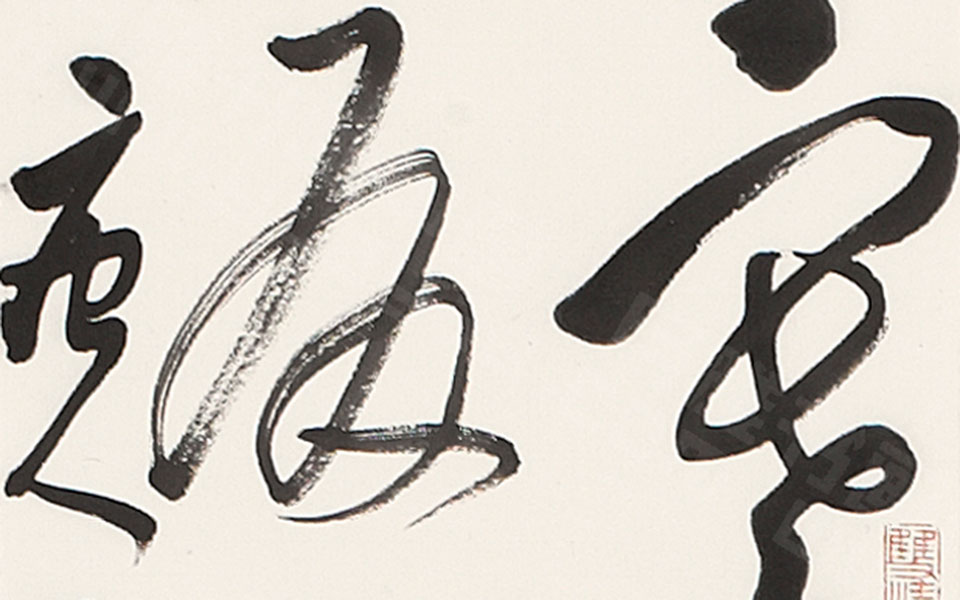 书法作品7高清_书法作品7王文英高清_王文英书法作品7高清_王文英_当代