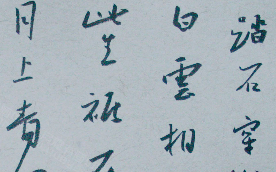 书法作品3高清_书法作品3金泽珊高清_金泽珊书法作品3高清_金泽珊_当代
