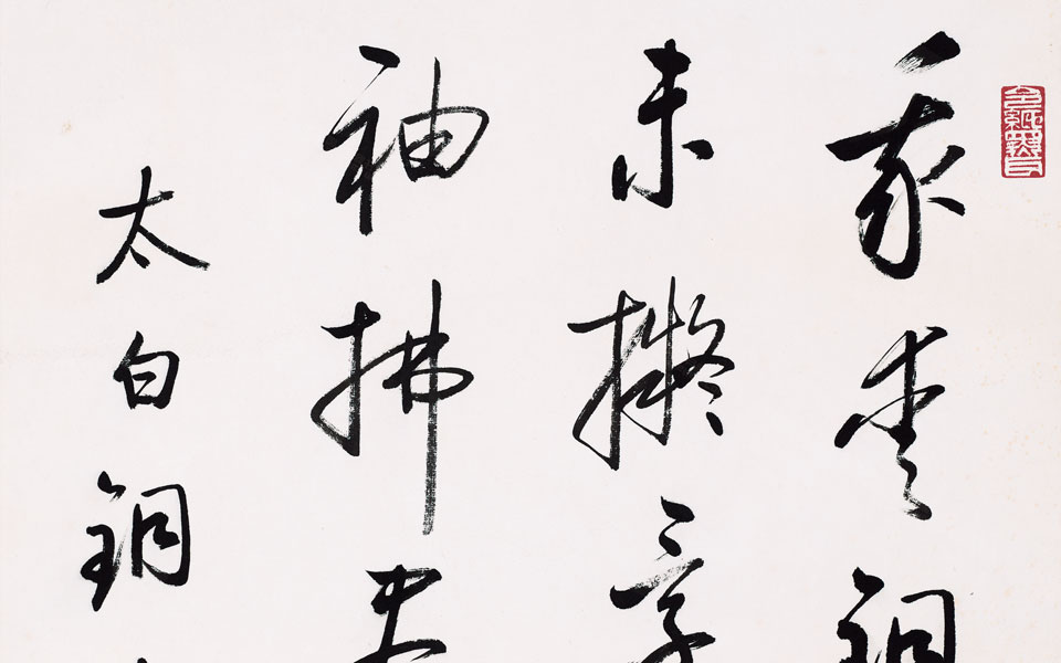 书法作品5高清_书法作品5启功高清_启功书法作品5高清