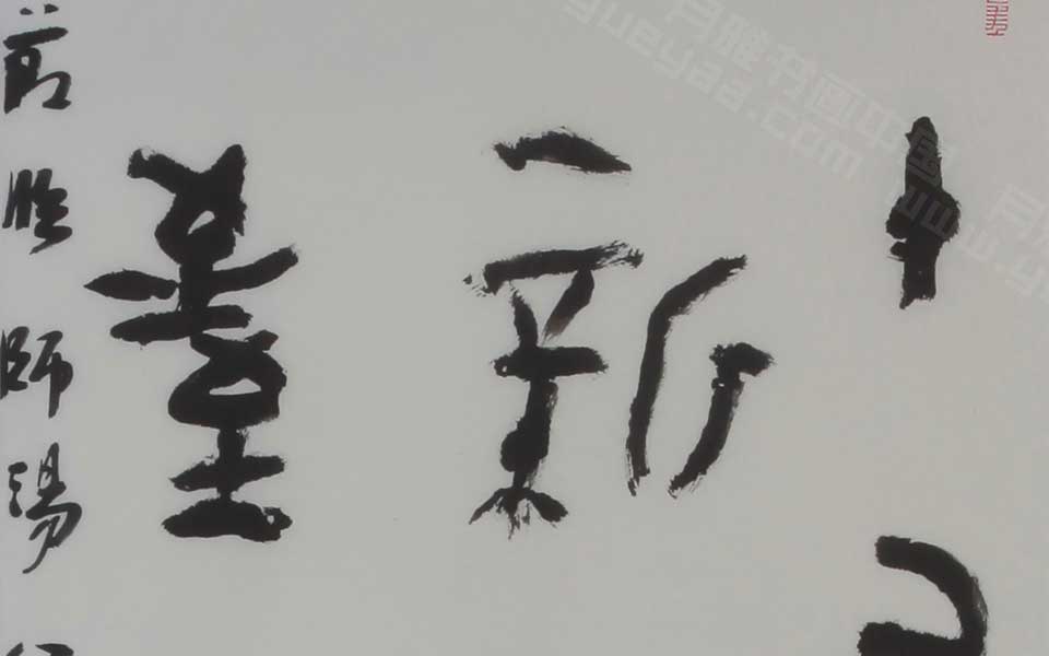 临《师汤父鼎》高清_临《师汤父鼎》杨国欣高清_杨国欣临《师汤父鼎》高清_杨国欣_当代