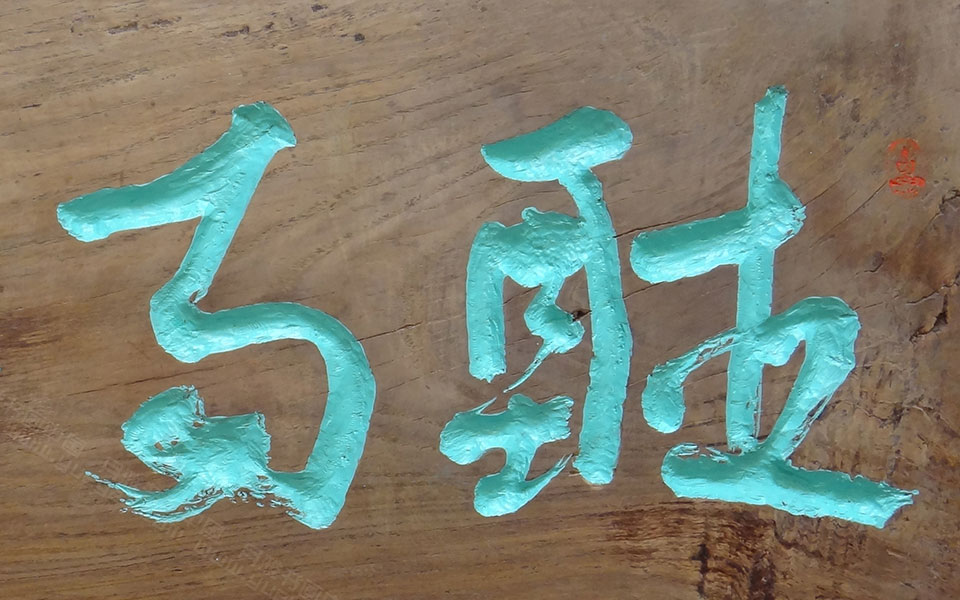 听雨轩高清_听雨轩马啸高清_马啸听雨轩高清_马啸_当代