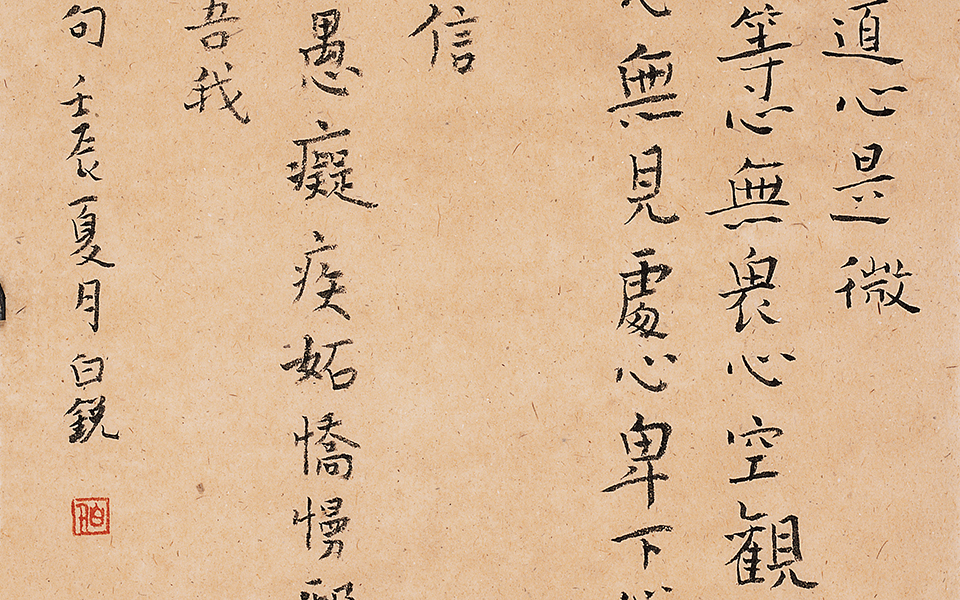 录《中庸》句高清_录《中庸》句白锐高清_白锐录《中庸》句高清_白锐_当代