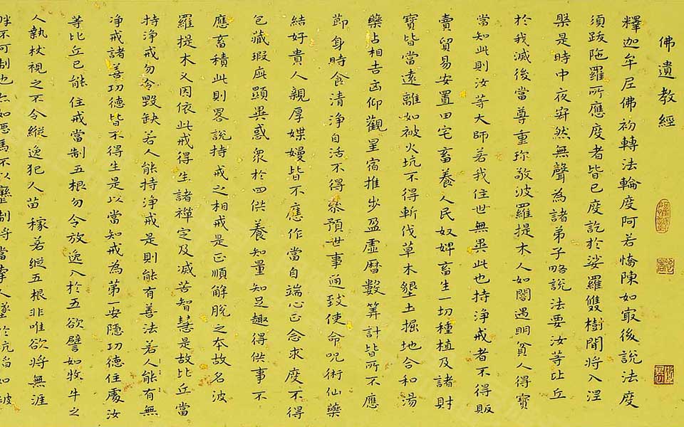 小楷佛遗教经高清_小楷佛遗教经韩步勇高清_韩步勇小楷佛遗教经高清_韩步勇_当代