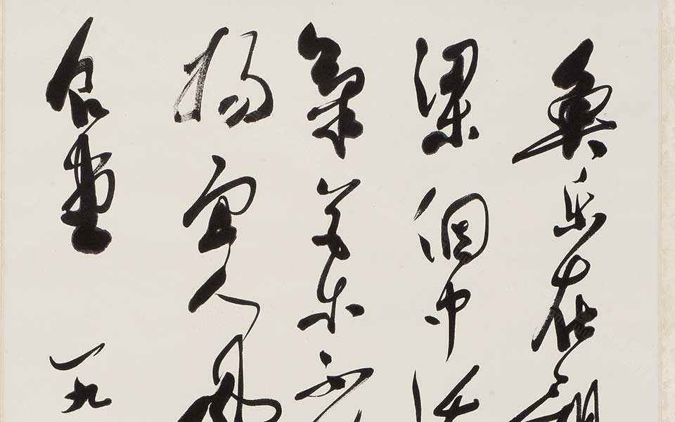 草书七言诗中堂高清_郭沫若草书七言诗中堂高清_草书七言诗中堂郭沫若高清_郭沫若_近现代