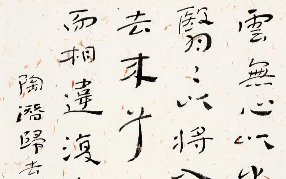 陶潜《归去来兮辞》一节高清_陶潜《归去来兮辞》一节杜萌若高清_杜萌若陶潜《归去来兮辞》一节高清_杜萌若_当代
