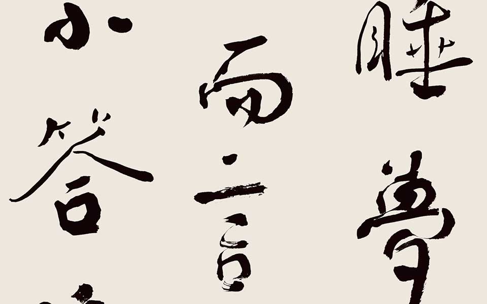 书法作品14高清