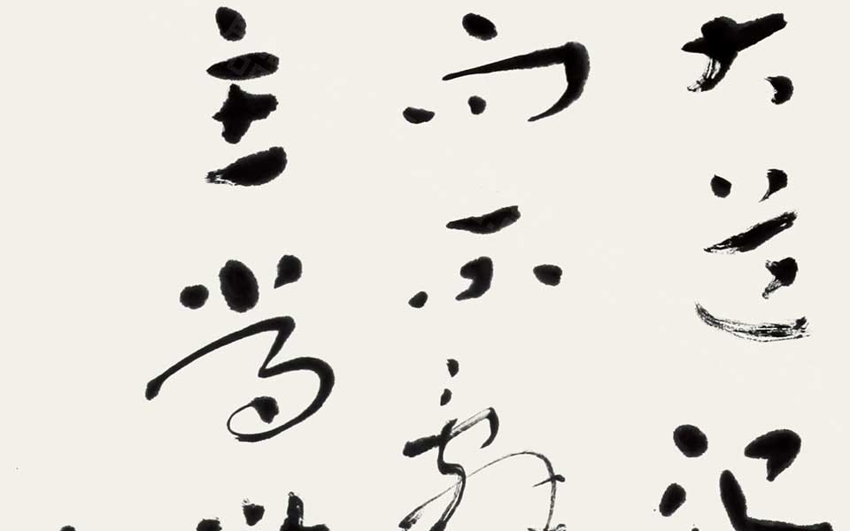 《道德经》选句（其一） 四言联高清_《道德经》选句（其一） 四言联杜萌若高清_杜萌若《道德经》选句（其一） 四言联高清_杜萌若_当代