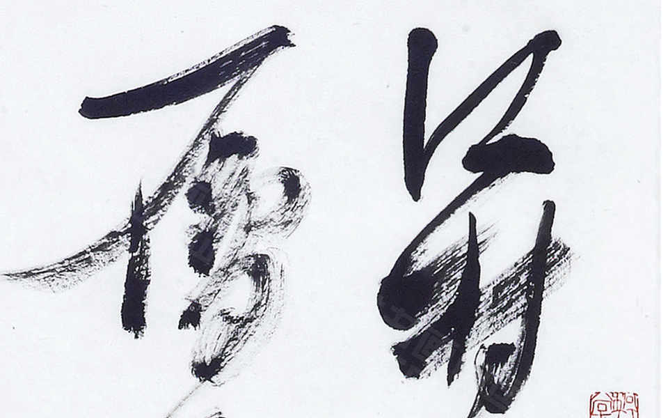 黄庚江村即事诗草书轴高清_刘正成黄庚江村即事诗草书轴高清_黄庚江村即事诗草书轴刘正成高清_刘正成_当代