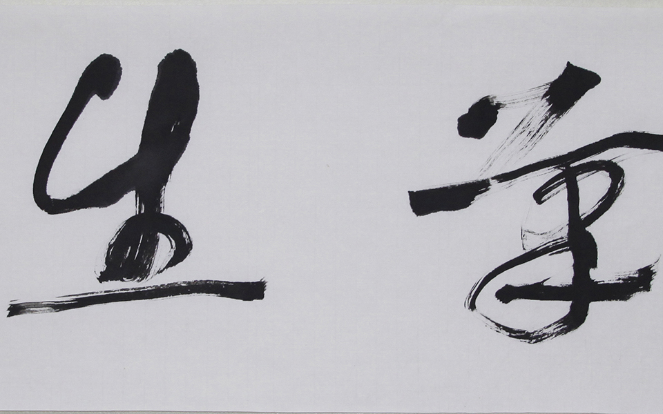 四字吉语02高清_四字吉语02徐右冰高清_徐右冰四字吉语02高清_徐右冰_当代 