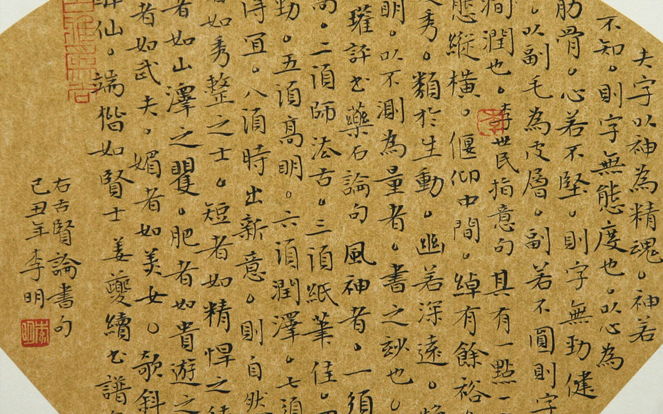 小楷扇面古人书论高清_小楷扇面古人书论李明高清_李明小楷扇面古人书论高清_李明_当代