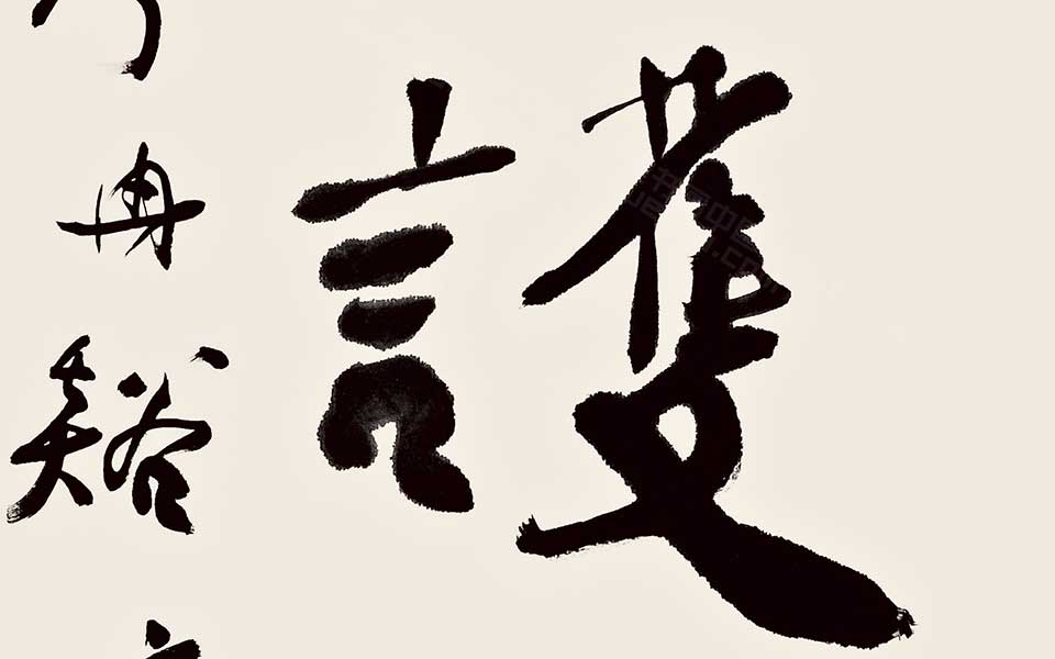 书法作品35高清