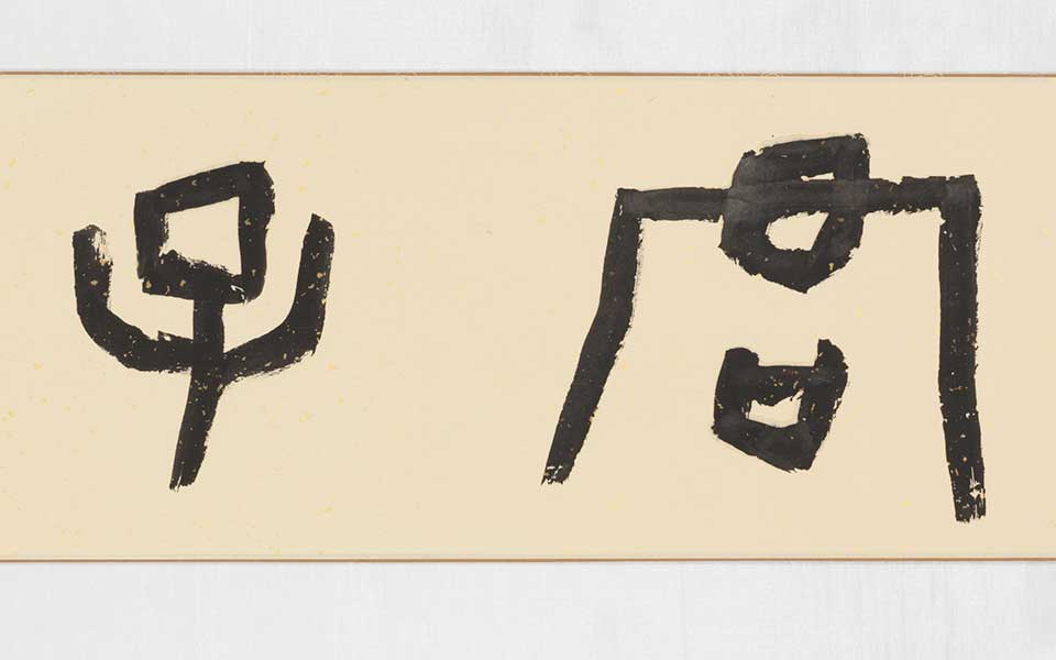 金文作品2高清_金文作品2刘成高清_刘成金文作品2高清_刘成_当代