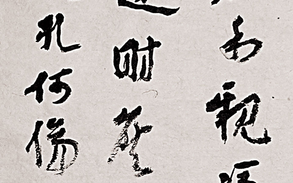 书法作品9高清_书法作品9汪为新高清_汪为新书法作品9高清_汪为新_当代
