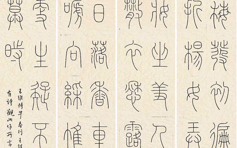 王维诗一首高清_王维诗一首刘晓霞高清_刘晓霞王维诗一首高清_刘晓霞_当代