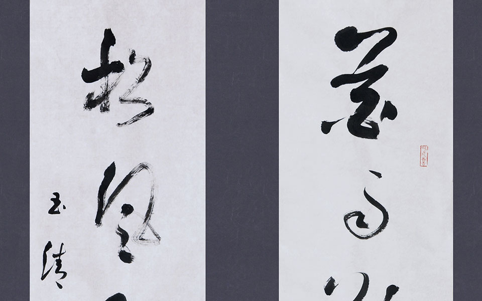 草书对联高清_草书对联钱玉清高清_钱玉清草书对联高清_钱玉清_当代