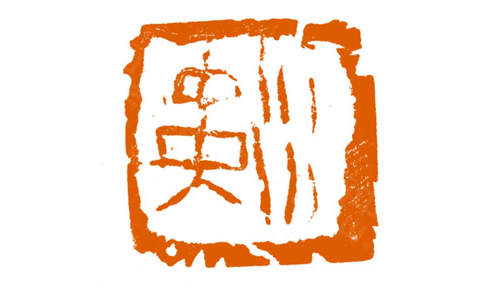 篆刻作品高清_曾翔篆刻作品高清_篆刻作品曾翔高清_曾翔_当代