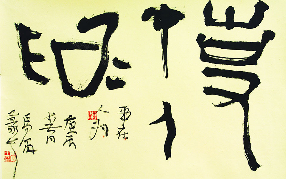 事在人为高清_事在人为马啸高清_马啸事在人为高清_马啸_当代