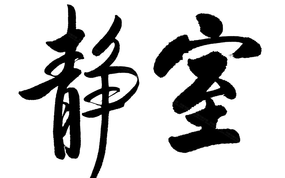 书法作品6高清_书法作品6启功高清_启功书法作品6高清