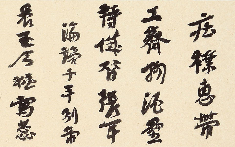 书法作品1高清_书法作品1汪为新高清_汪为新书法作品1高清_汪为新_当代