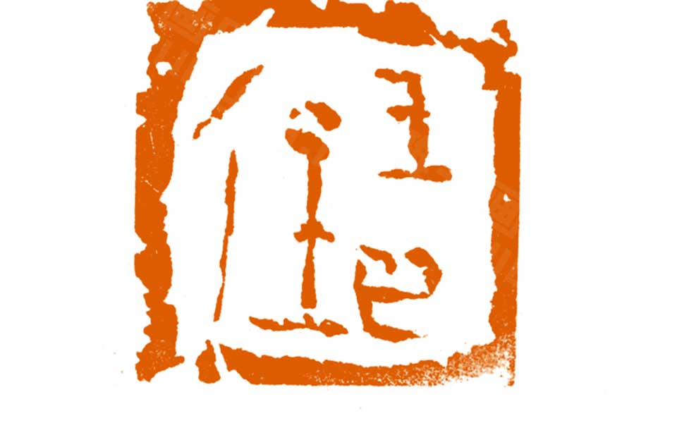 篆刻作品高清_曾翔篆刻作品高清_篆刻作品曾翔高清_曾翔_当代