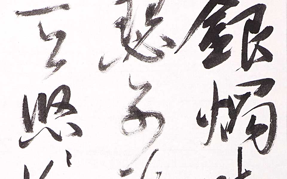 草书条幅陈子昂诗高清_丛文俊草书条幅陈子昂诗高清_草书条幅陈子昂诗丛文俊高清_丛文俊_当代