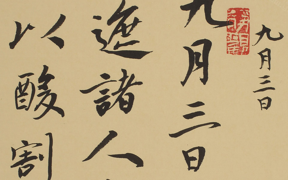 行草右軍高清_行草右軍崔学路高清_崔学路行草右軍高清_崔学路_当代