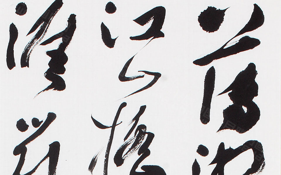 书法作品11高清_书法作品11李明高清_李明书法作品11高清_李明_当代