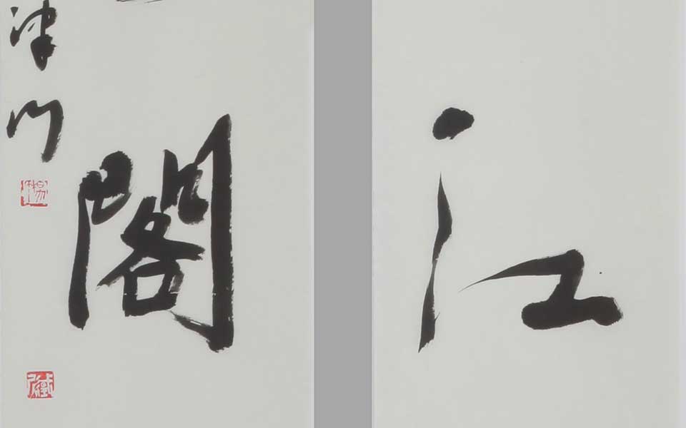 书法作品高清_书法作品杨国欣高清_杨国欣书法作品高清_杨国欣_当代