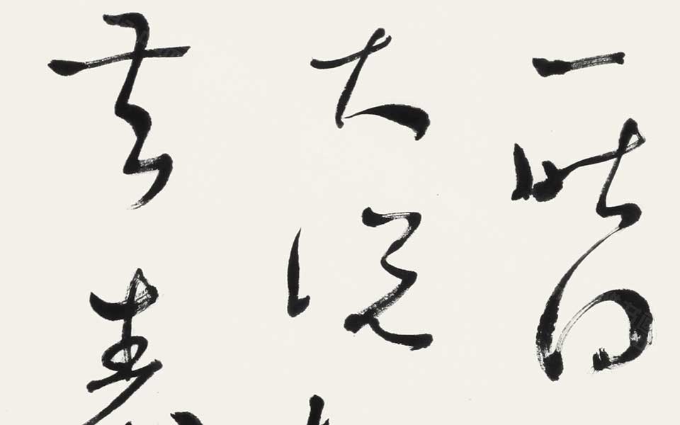临王羲之之《一昨贴》 四言联高清_临王羲之之《一昨贴》 四言联杜萌若高清_杜萌若临王羲之之《一昨贴》 四言联高清_杜萌若_当代
