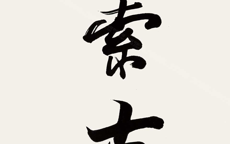 书法作品1高清_书法作品1杜萌若高清_杜萌若书法作品1高清_杜萌若_当代