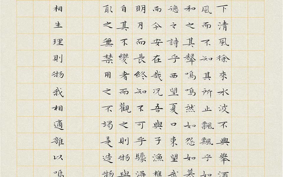 前赤壁赋高清_前赤壁赋林玉梅高清_林玉梅前赤壁赋高清_林玉梅_当代 