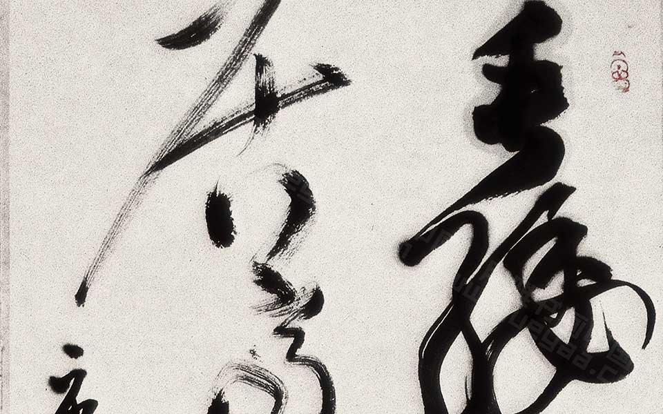 虞世南《蝉》高清_虞世南《蝉》胡秋萍高清_胡秋萍虞世南《蝉》高清_胡秋萍_当代