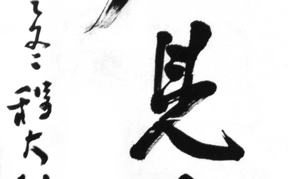 书法作品03高清