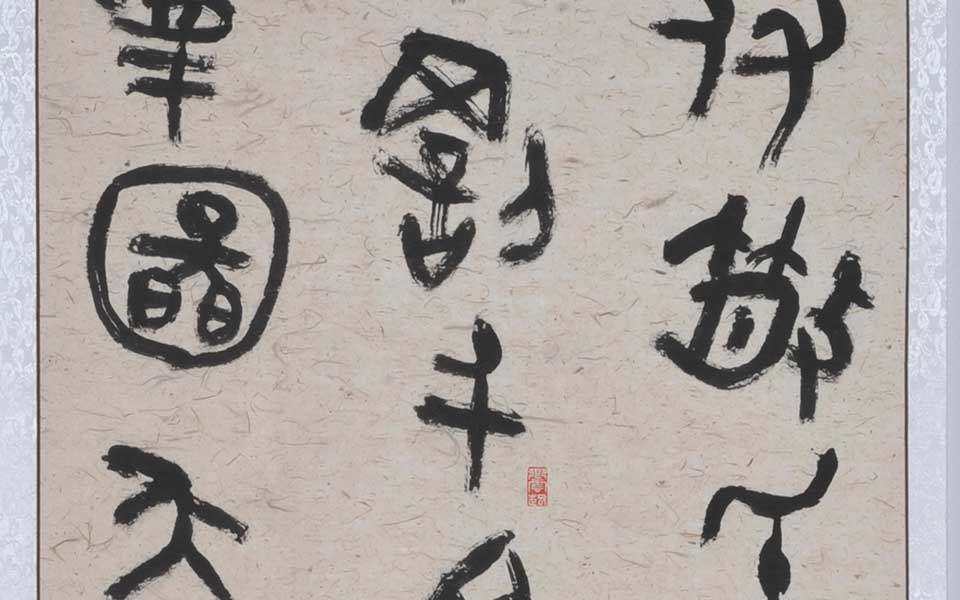 临西周散氏盘七条屏1高清_临西周散氏盘七条屏1李耘莉高清_李耘莉临西周散氏盘七条屏1高清_李耘莉_当代