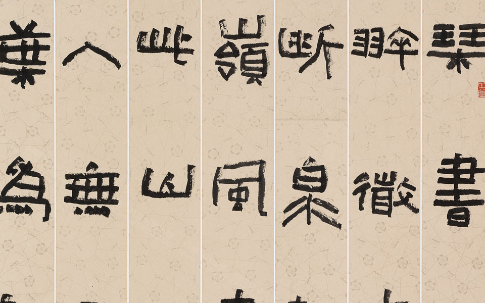 隶书田园诗5尺中堂高清_隶书田园诗5尺中堂刘成高清_刘成隶书田园诗5尺中堂高清_刘成_当代