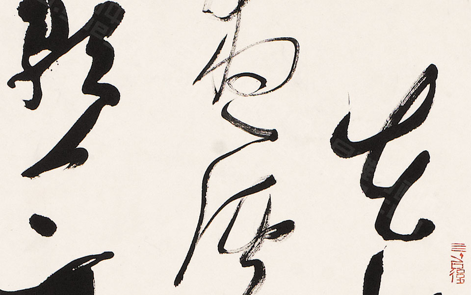 书法作品8高清_书法作品8李明高清_李明书法作品8高清_李明_当代